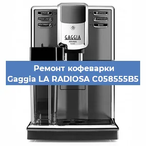 Ремонт кофемашины Gaggia LA RADIOSA C058555B5 в Красноярске